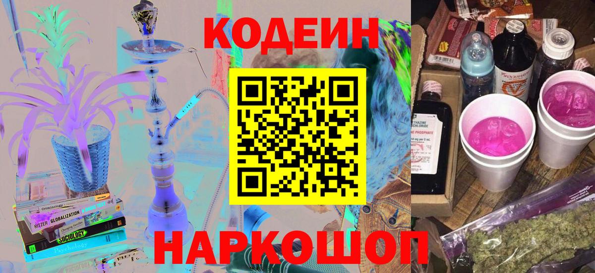 Кодеиновый сироп Lean Purple Drank  Кодеин напиток Lean (лин)  Вход с VPN  Владивосток 