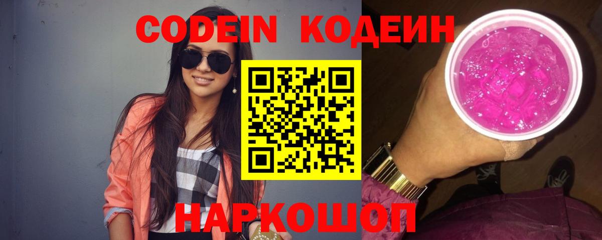 Codein Purple Drank Владивосток